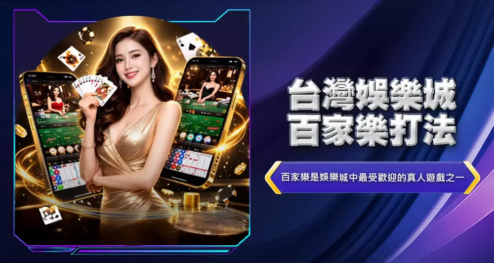 台灣娛樂城百家樂打法