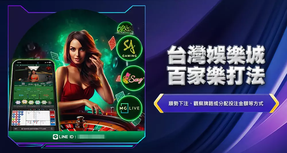 台灣娛樂城百家樂打法