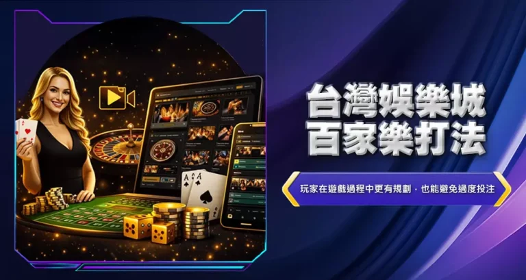 台灣娛樂城百家樂打法