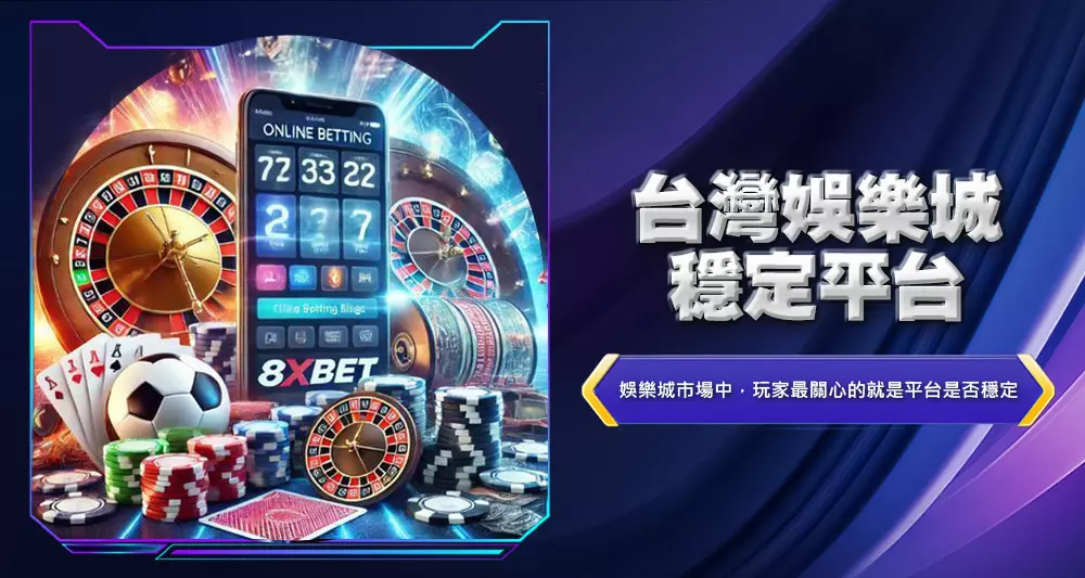 台灣娛樂城穩定平台