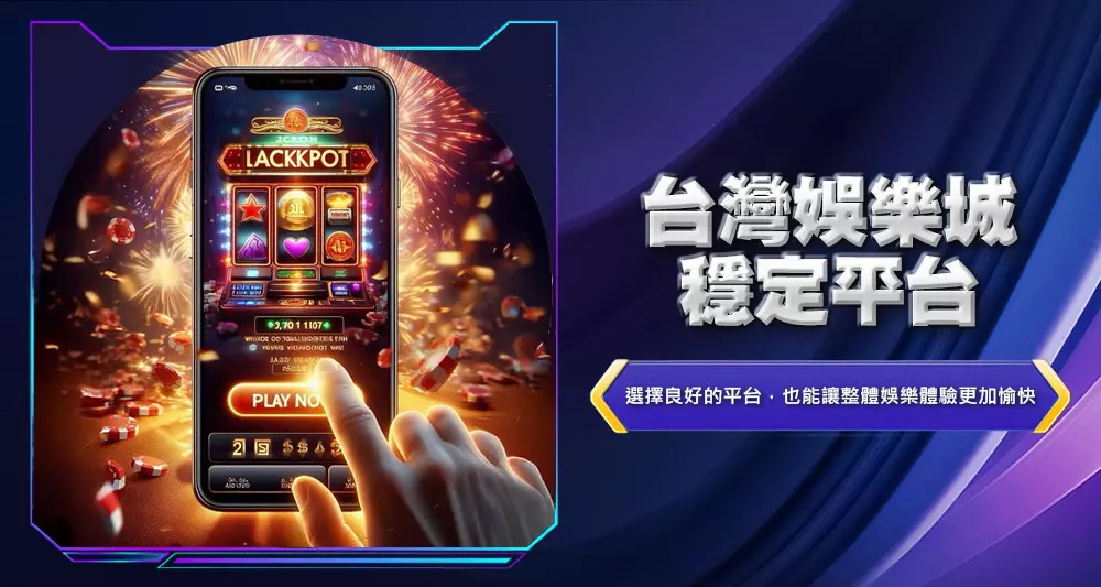 台灣娛樂城穩定平台