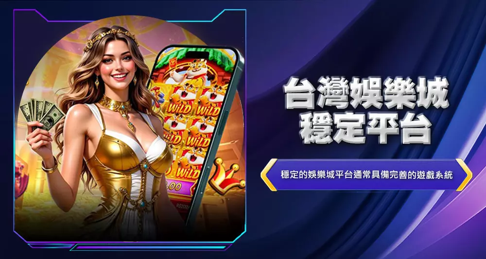 台灣娛樂城穩定平台