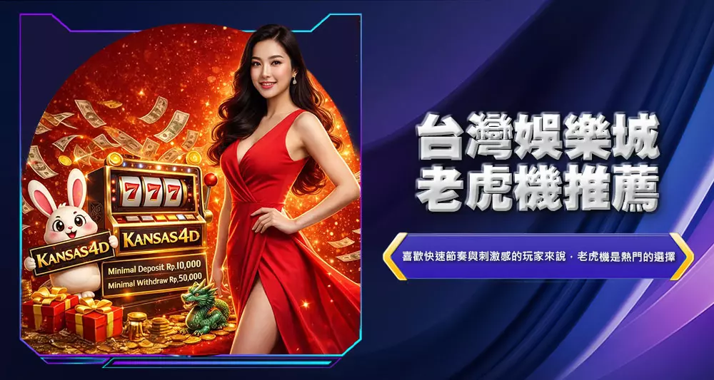 台灣娛樂城老虎機推薦