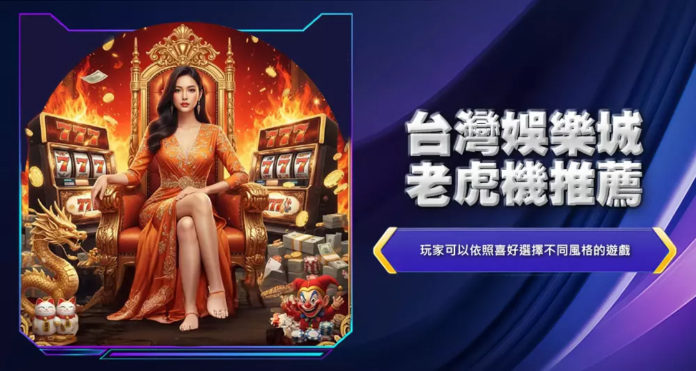 台灣娛樂城老虎機推薦