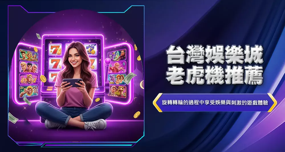 台灣娛樂城老虎機推薦