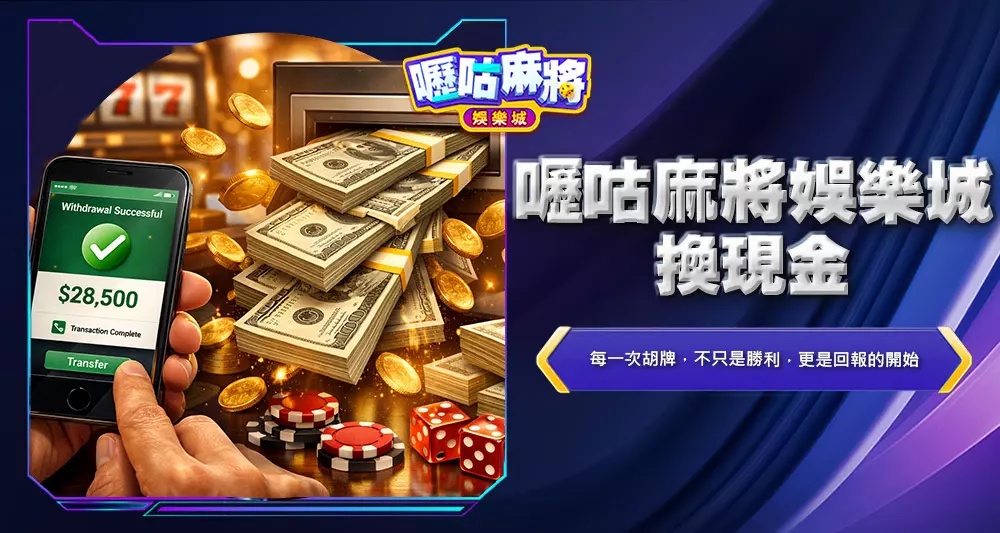嚦咕麻將娛樂城換現金