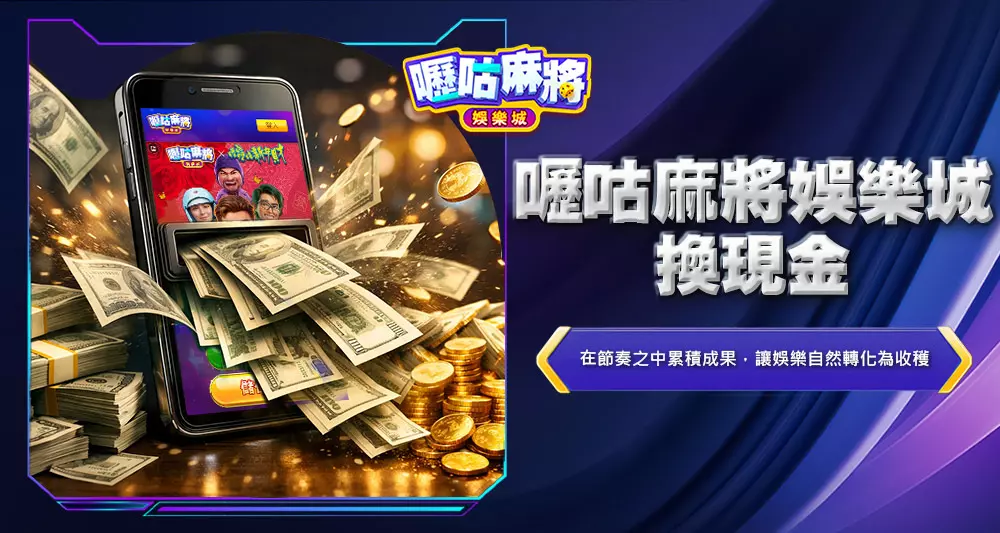 嚦咕麻將娛樂城換現金
