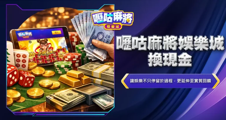 嚦咕麻將娛樂城換現金