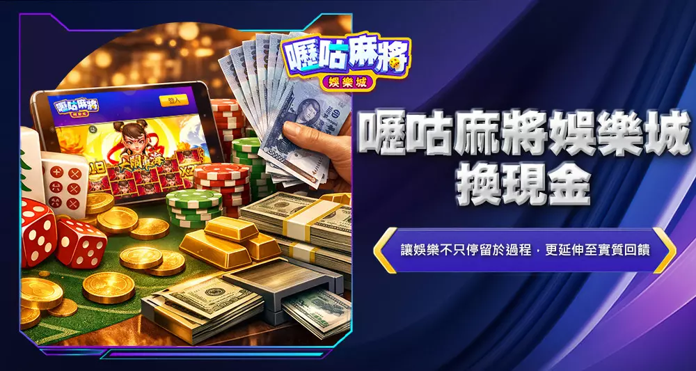 嚦咕麻將娛樂城換現金