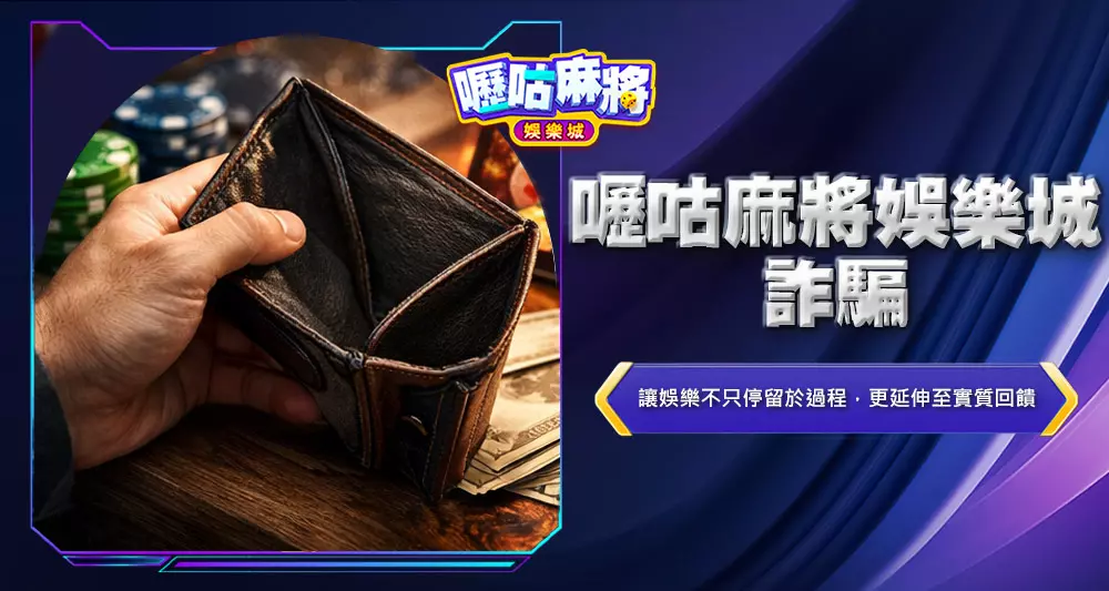 嚦咕麻將幣商詐騙