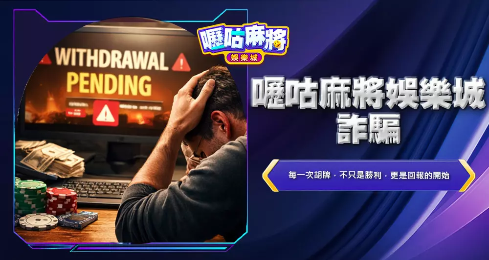 嚦咕麻將幣商詐騙