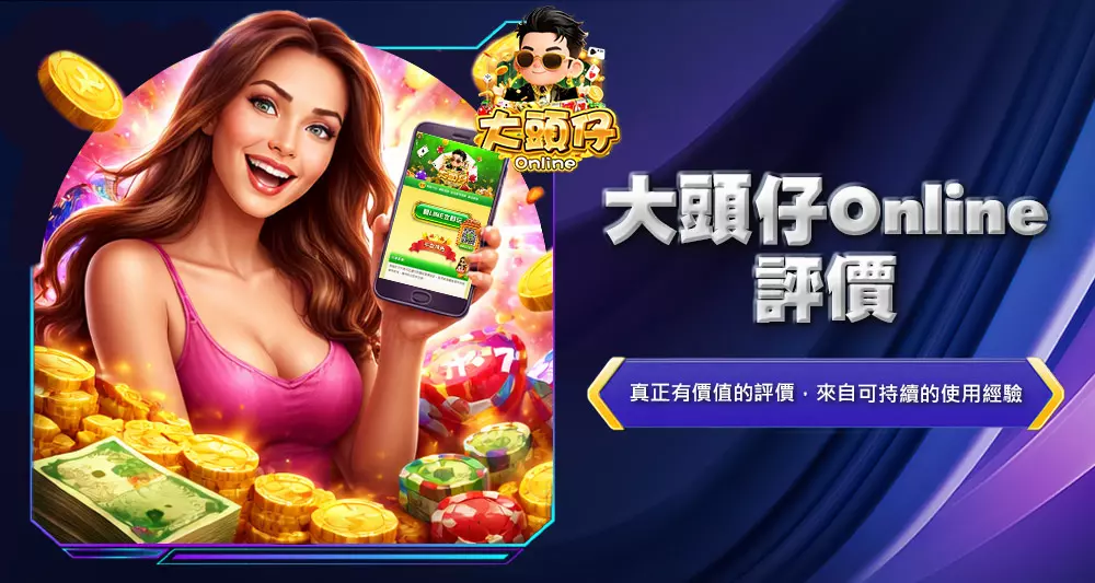 大頭仔Online評價
