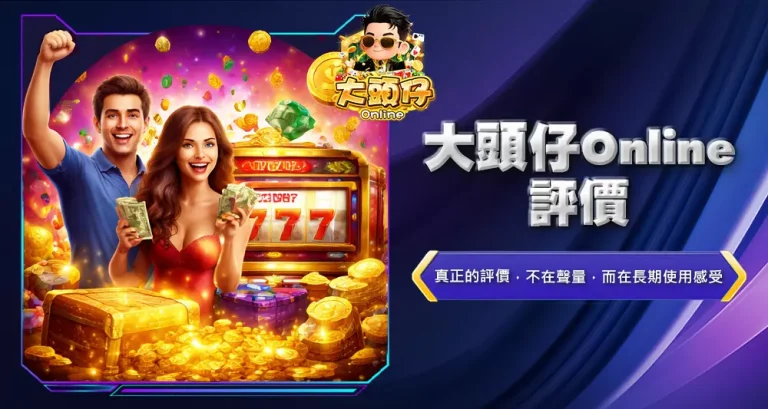 大頭仔Online評價