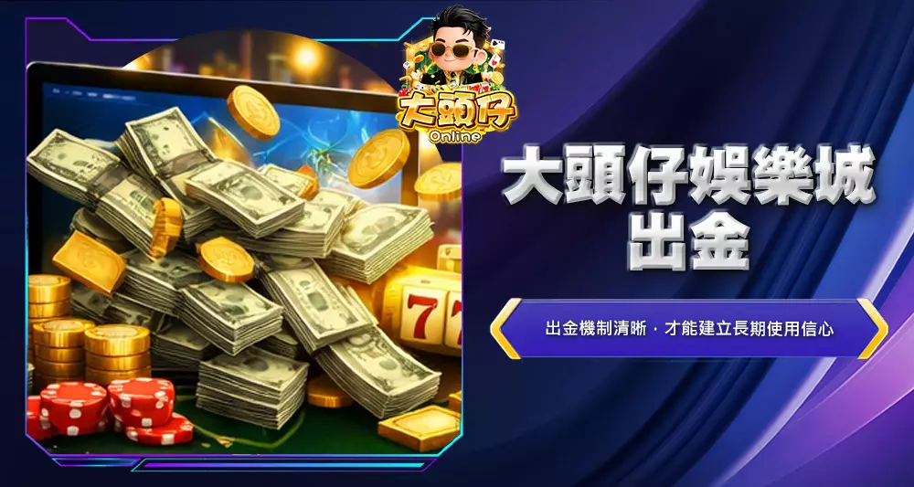 大頭仔娛樂城出金