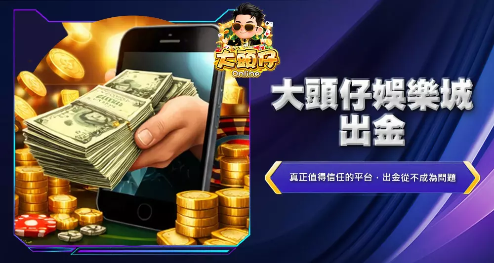 大頭仔娛樂城出金