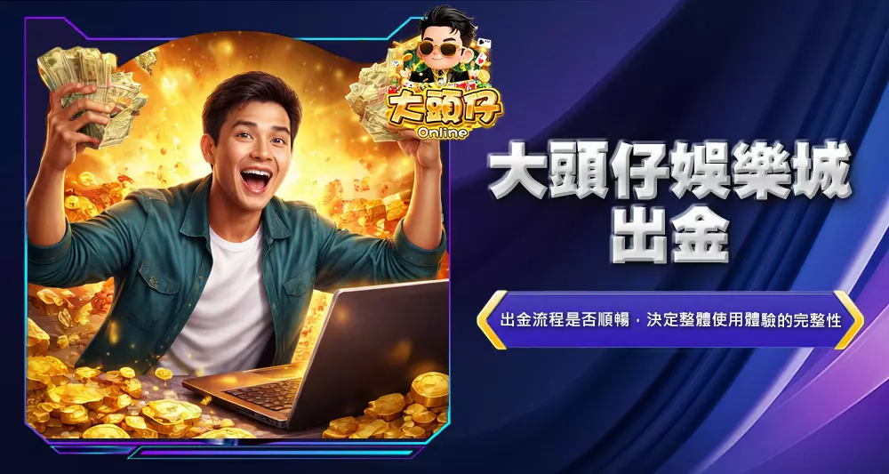 大頭仔娛樂城出金