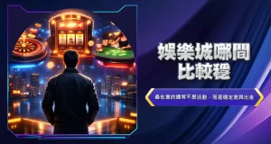 娛樂城哪間比較穩