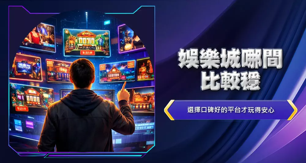 娛樂城哪間比較穩