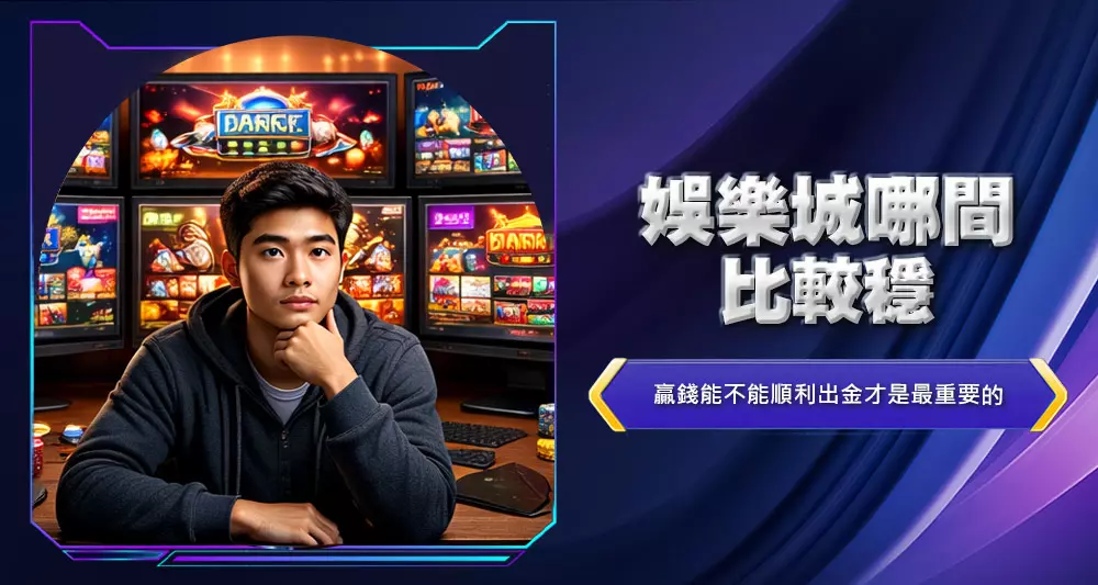 娛樂城哪間比較穩