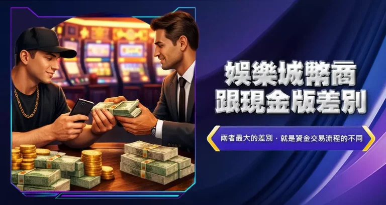 娛樂城幣商跟現金版差別