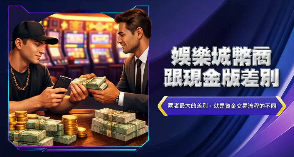 娛樂城幣商跟現金版差別