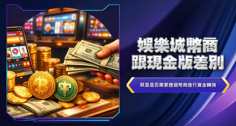 娛樂城幣商跟現金版差別
