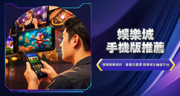 娛樂城手機版推薦