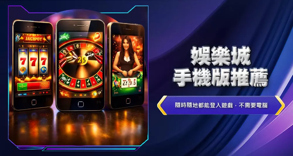 娛樂城手機版推薦