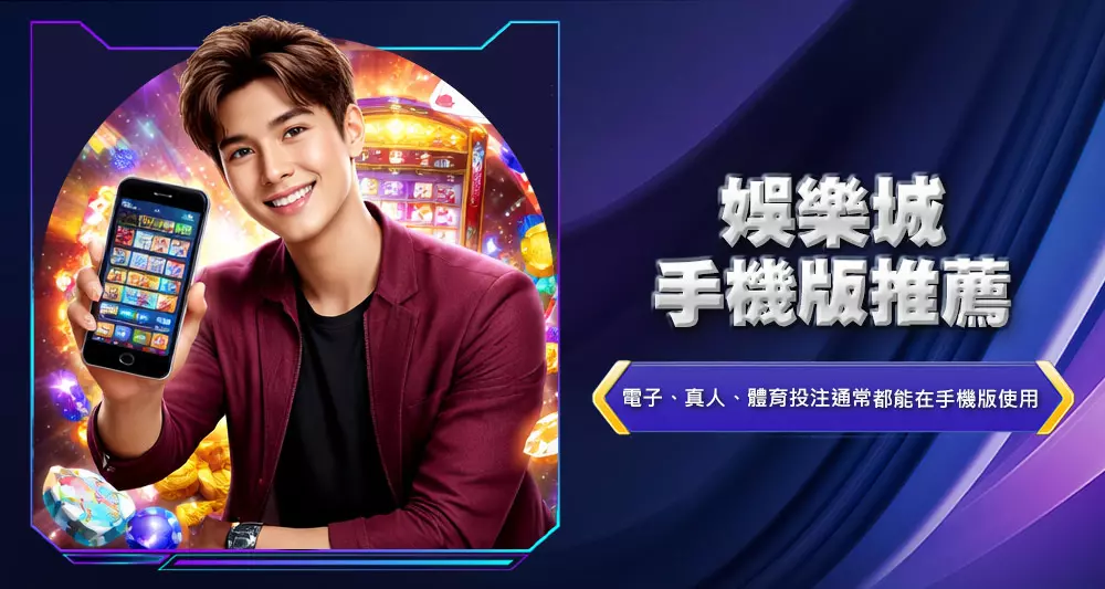 娛樂城手機版推薦