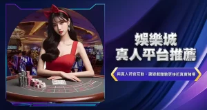 娛樂城真人平台推薦