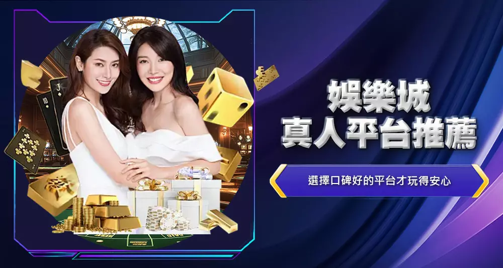 娛樂城真人平台推薦