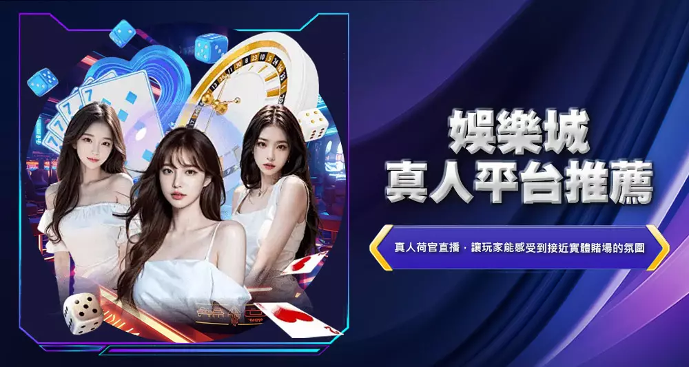 娛樂城真人平台推薦