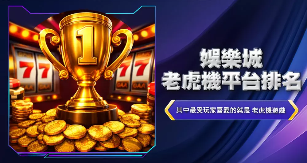 娛樂城老虎機平台排名