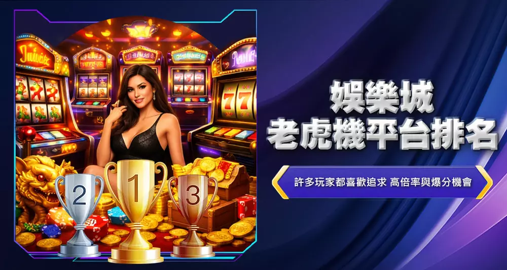 娛樂城老虎機平台排名