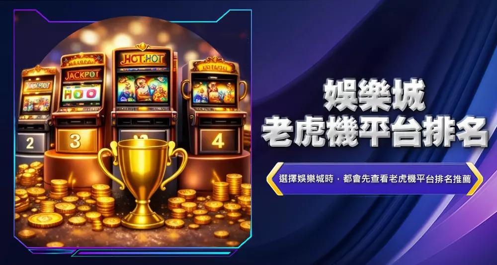 娛樂城老虎機平台排名