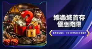 娛樂城首存優惠陷阱