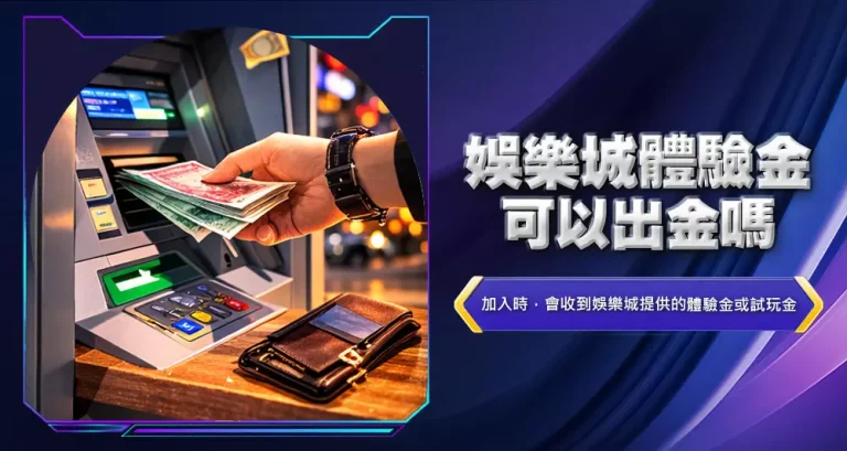 娛樂城體驗金可以出金嗎