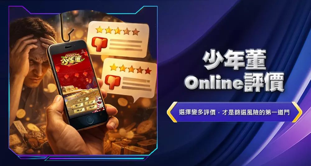 少年董Online評價