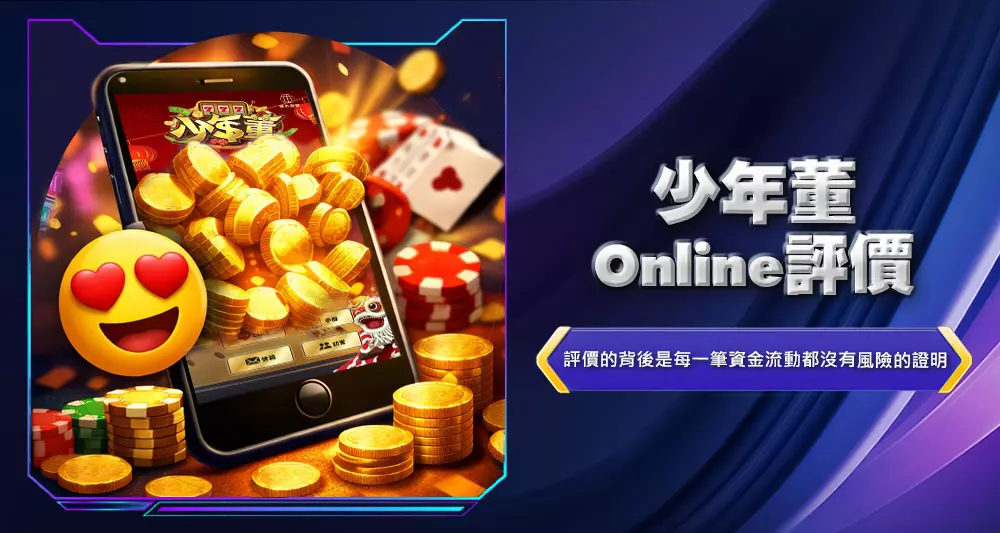 少年董Online評價