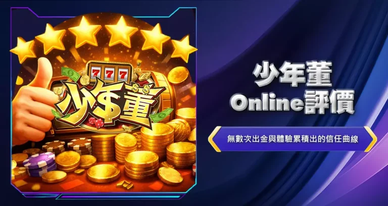 少年董Online評價