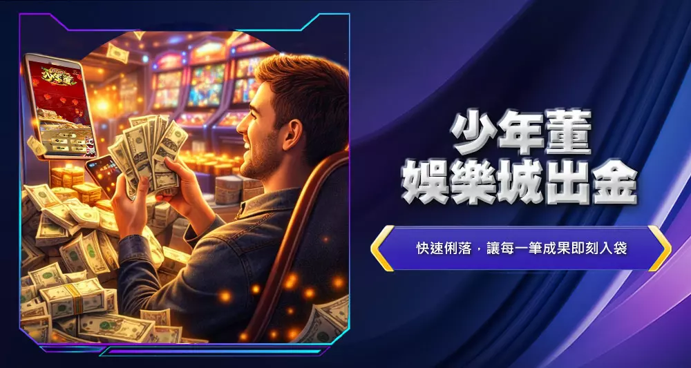 少年董娛樂城出金
