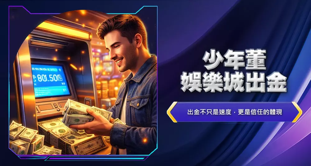 少年董娛樂城出金