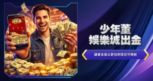 少年董娛樂城出金