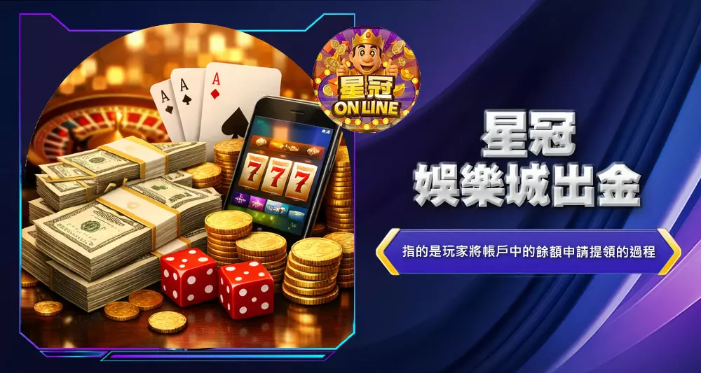 星冠娛樂城出金
