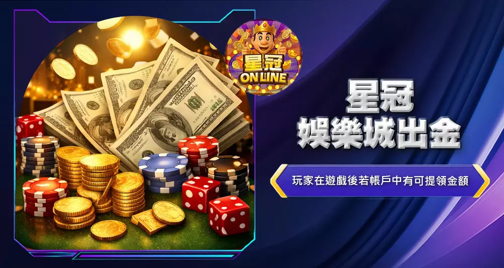 星冠娛樂城出金