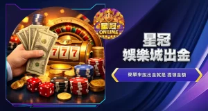 星冠娛樂城出金