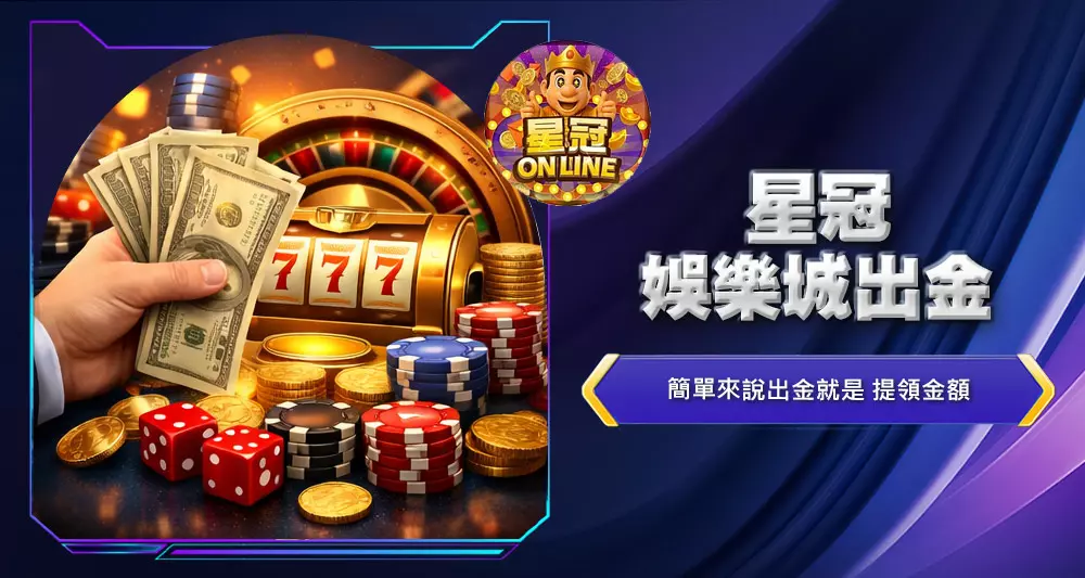 星冠娛樂城出金