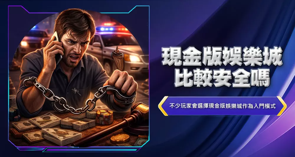 現金版娛樂城比較安全嗎