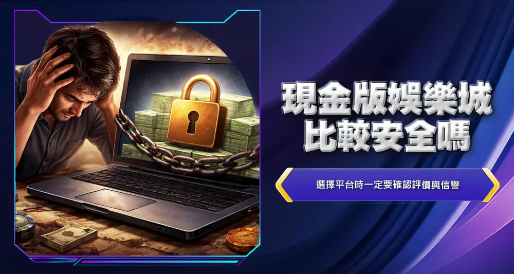 現金版娛樂城比較安全嗎