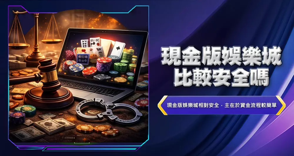 現金版娛樂城比較安全嗎